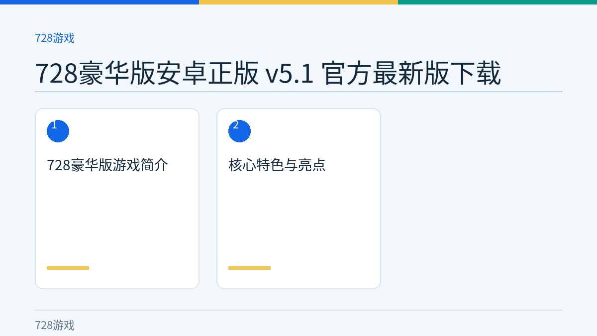 728豪华版安卓正版 v5.1 官方最新版下载文章内容示意图